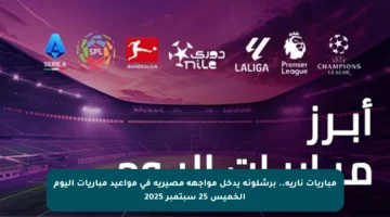 مباريات نارية.. برشلونة يدخل مواجهة مصيرية في مواعيد مباريات اليوم الخميس 25 سبتمبر 2025
